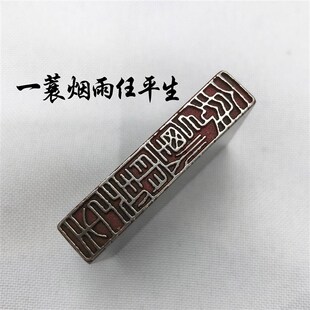 书法闲章铜印章黄铜印章引首押脚金石篆刻非青田一蓑烟雨任平生