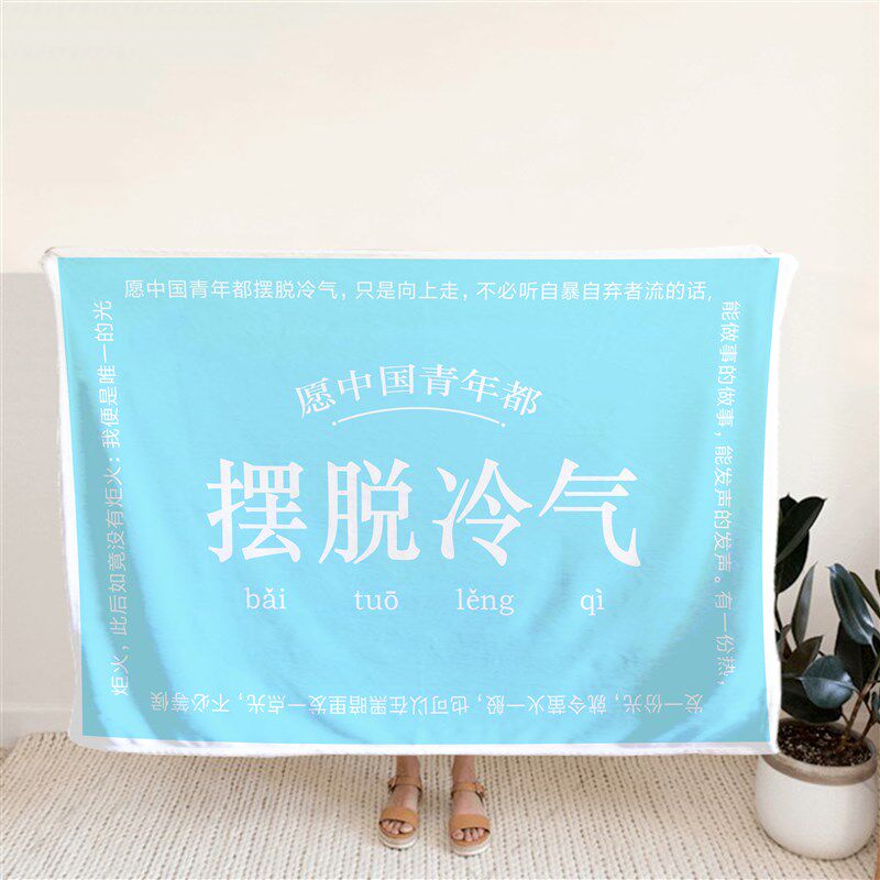 图书馆鲁迅摆脱冷气午睡毛毯办公室空调房披肩毯法兰绒盖腿小毯子