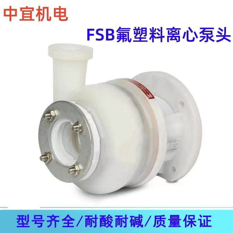 FSB氟塑料合金离心泵泵头 耐酸碱防腐泵头WB密封离心单泵头配件