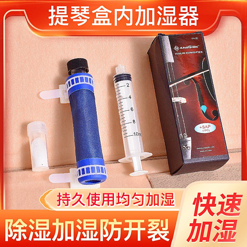 KAVABORG乐器加湿器保湿器通用小提中提大提低音大提琴琴盒加湿器