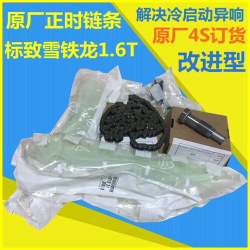 适配标致3008 C4L C5标志408 308S C3-XR 4008 1.6T正时链条组件