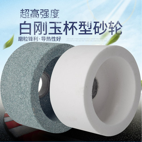 包邮白刚玉杯型砂轮杯形砂轮100/125/150/200/250磨刀机陶瓷砂轮