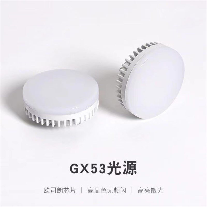 星亮度无主灯gx53光源led碟形灯厨柜灯9W盒仔灯泡吸顶斗胆灯衣柜