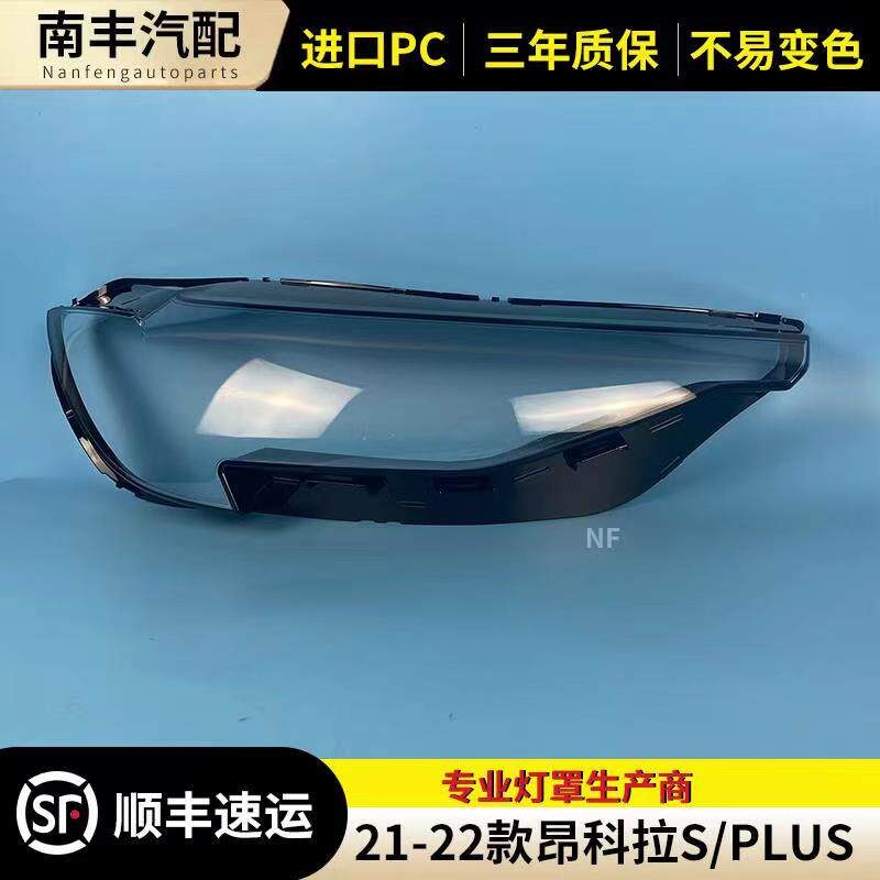 适用于21 22款别克昂科威S大灯罩昂科威PLUS前大灯面罩外灯壳外灯