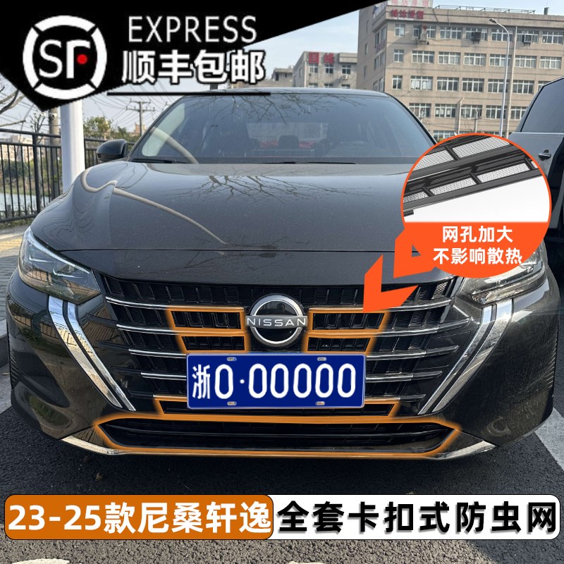 23-25款尼桑轩逸CVT版全套卡扣式防虫网中网防蚊柳絮改装专用配件