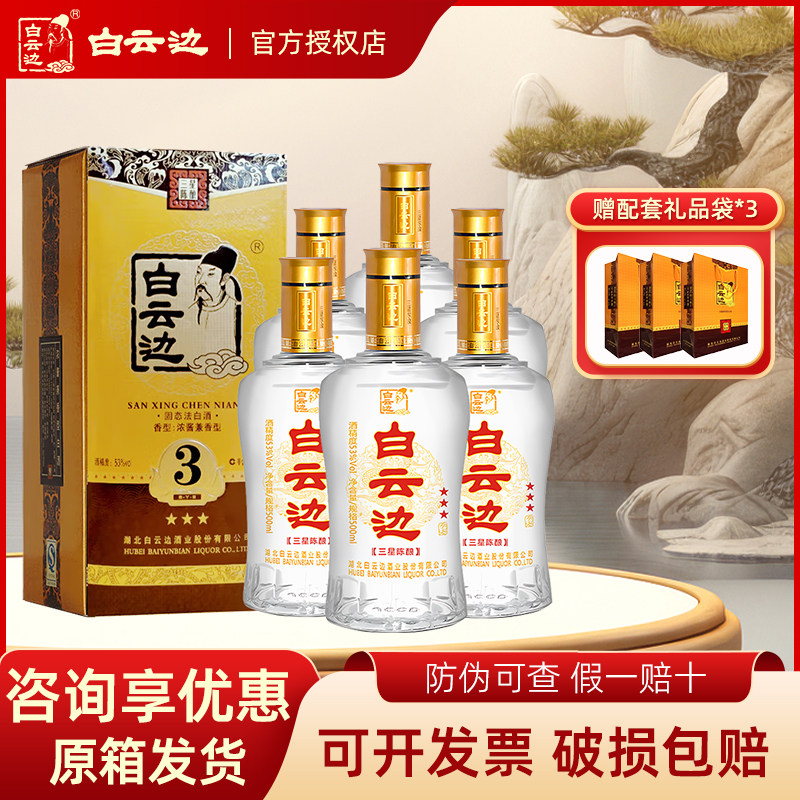 白云边53度三星陈酿白酒整箱