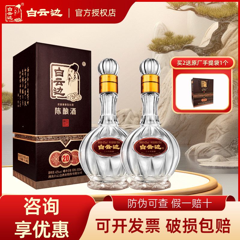 白云边20年陈酿42度500ml*2瓶