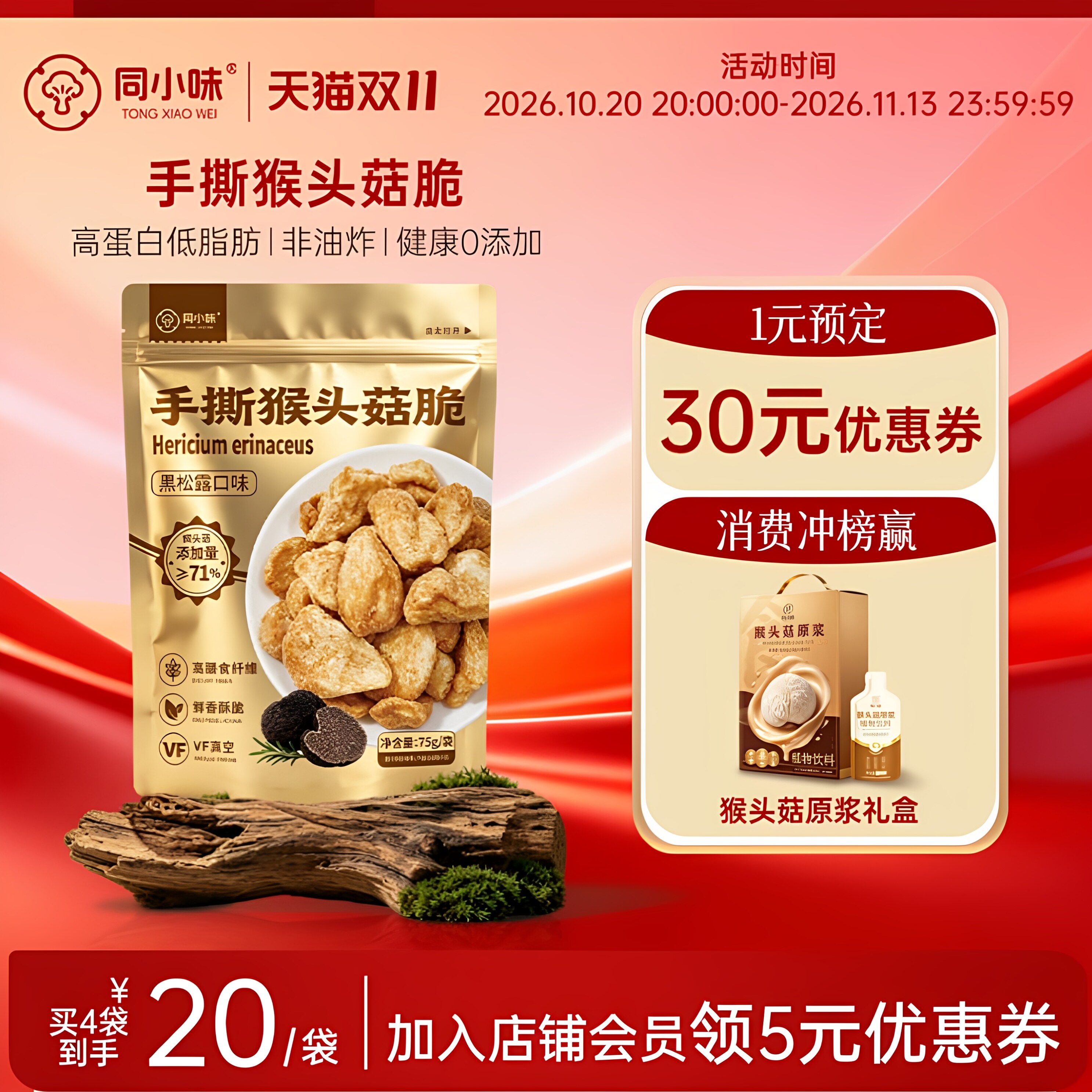 同小味 手撕猴头菇脆片黑松露味非油炸菌菇脆解馋休闲健康零食