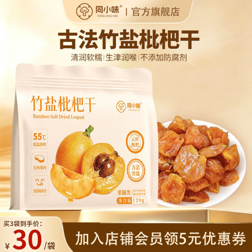 同小味福建云霄特产竹盐枇杷干