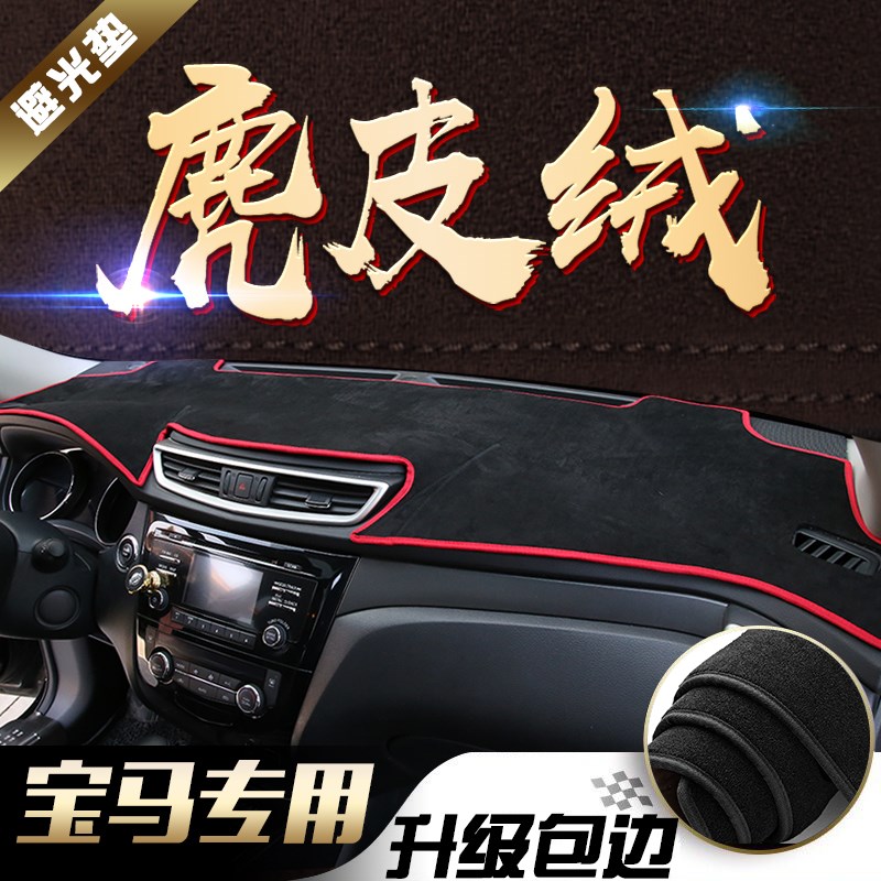 适用宝马5系525LI新3系X3华晨1系X5L麂皮绒中控防晒仪表台避光垫