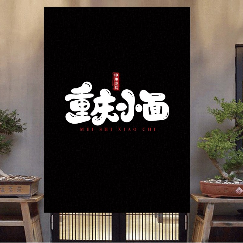 面馆厨房门帘重庆小面定制尺寸加logo帘子日式布艺半截帘免打孔图片