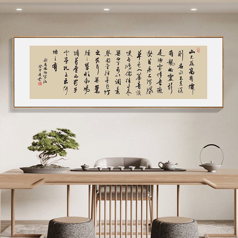 陋室铭字画诗词长篇书法挂画新中式客厅横幅装饰画观沧海茶室壁画