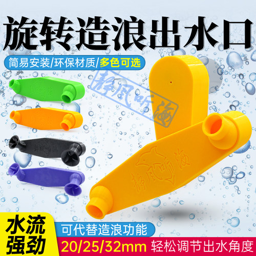 鱼缸出水口 改装配件 自动旋转出水口造流水管接口 代替造浪接头