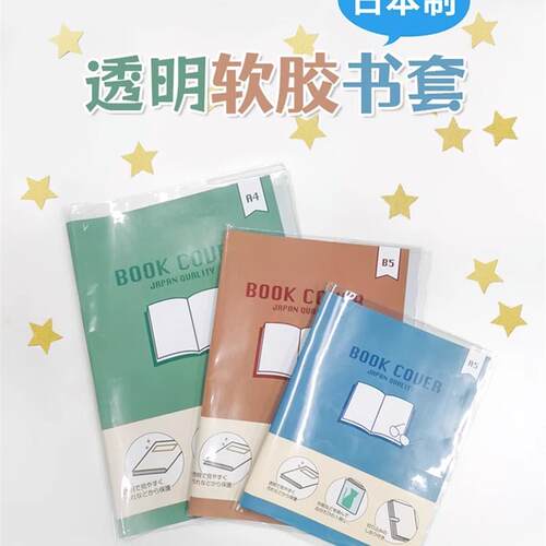 优你客KYOEI ORIONS共荣透明软质塑料包书皮笔记本书B5A5A4防泼水