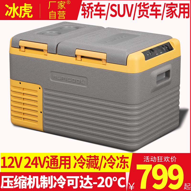 冰虎车载冰箱12v24v通用车家两用冷冻冷藏双区大货车专用冰箱