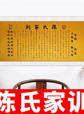 陈氏家训华夏姓氏家训家风家族庆典会议活动伴手礼品房间装饰挂画