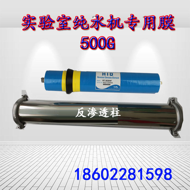 实验室纯水机膜通用优普 和泰 天创 反渗透柱RO分离模块500G