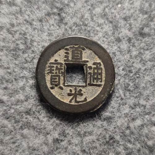 精品-23+钱到家乾隆通宝道光嘉庆通宝包老保真清代古铜钱收藏古董