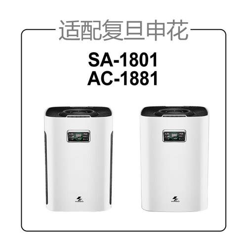 适配复旦申花空气净化器滤芯SA-1801/AC-1881过滤网集尘除pm2.5