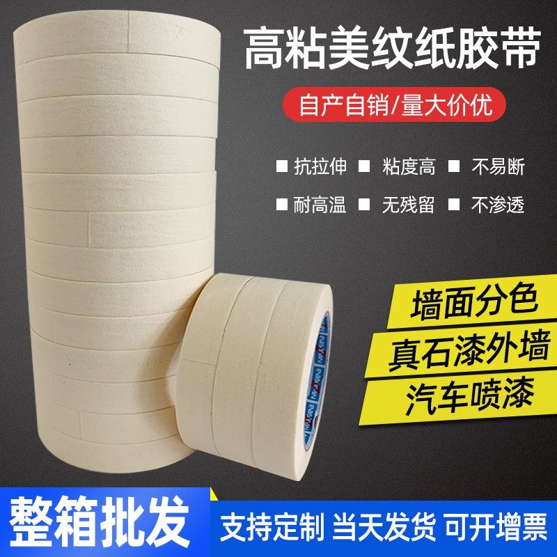 黄色高粘美纹纸胶带汽车美容油漆喷漆遮蔽真石漆分格线分色纸胶带