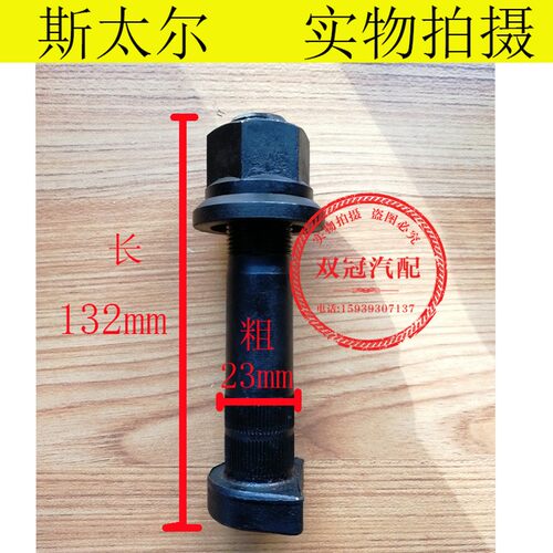 斯太尔轮胎螺丝红岩北奔德龙天龙柳特王后桥轮胎螺丝后轮钢板螺栓