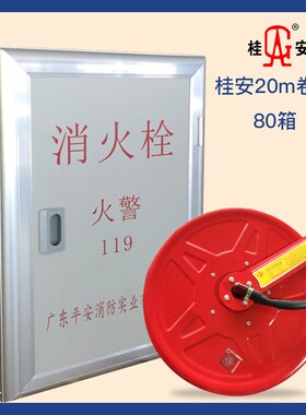 平安厂桂安消火栓箱消防水带650箱8095箱 卷盘DN65加厚铁皮2.5寸