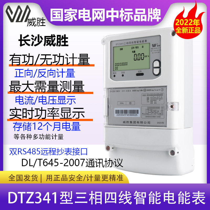 威胜DTZ341型三相四线智能电能表尖峰平谷分时工厂用0.5S级高精度