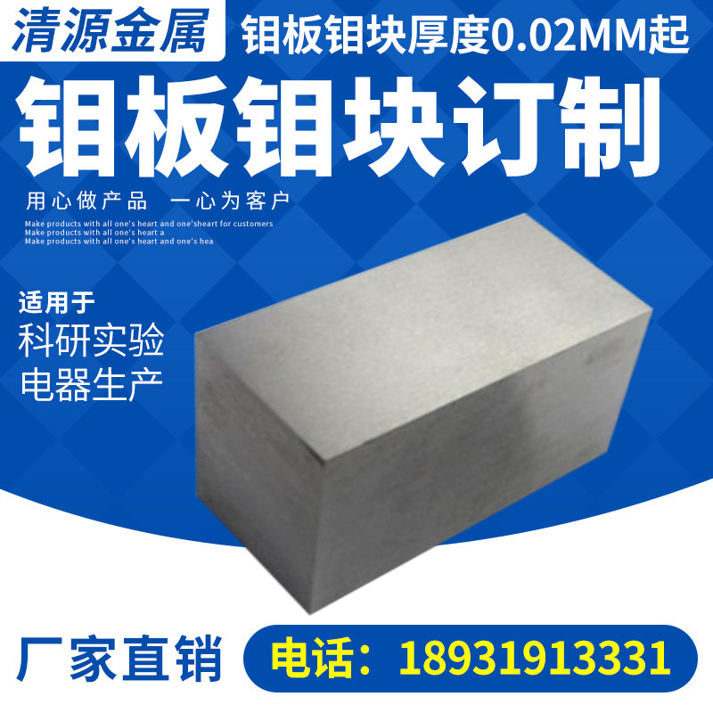高纯钼片钼板钼箔钼电极板科研实验定制零切规格齐全Mo99.96%