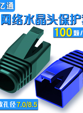 水晶头保护套100颗超六七6类7网线RJ45网络防护套大孔径7.0-8.5mm
