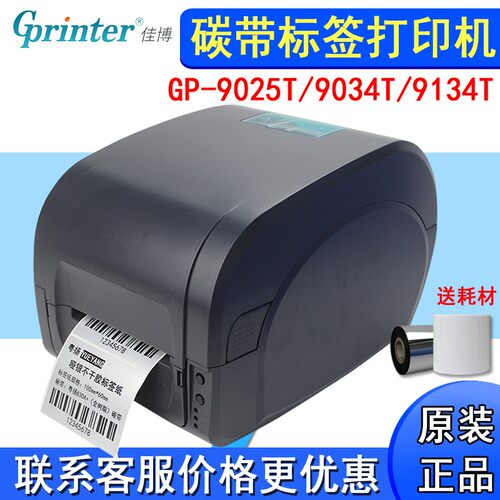 佳博打印机GP-9025T/9134T铜版纸哑银不干胶标签贴纸碳带打印机