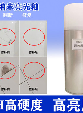 陶瓷石材瓷砖理石维修增光抛光划痕修复微晶宝亮光自喷釉