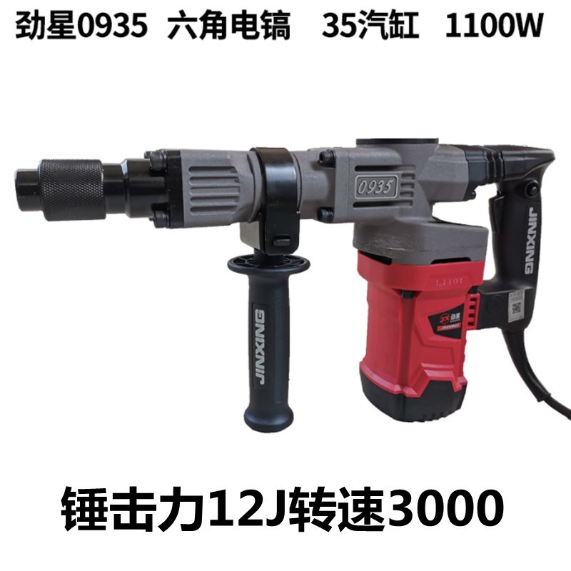 劲星电镐0935大功率1100W工业级混泥土专业家用水电开槽拆墙工具