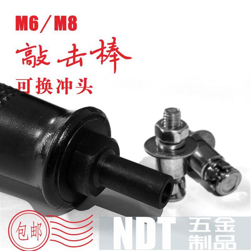 背栓螺丝敲击棒套装含M6M8冲头各一支敲击式背栓安装工具一件包邮