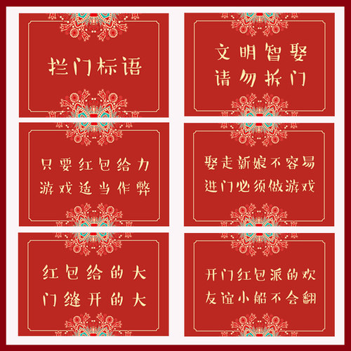 拦门卡片结婚堵门道具拦门标语海报快问快答游戏接亲整蛊迎亲门贴