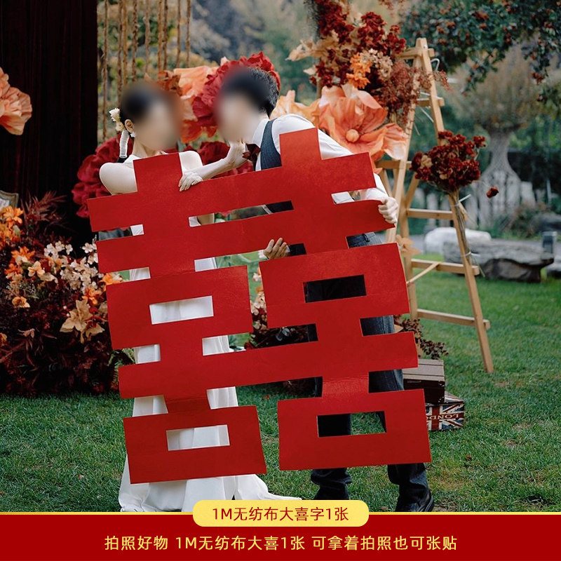 创意婚房布置套装伴娘对联喜字拍摄接亲游戏晨袍结婚拍照道具婚礼