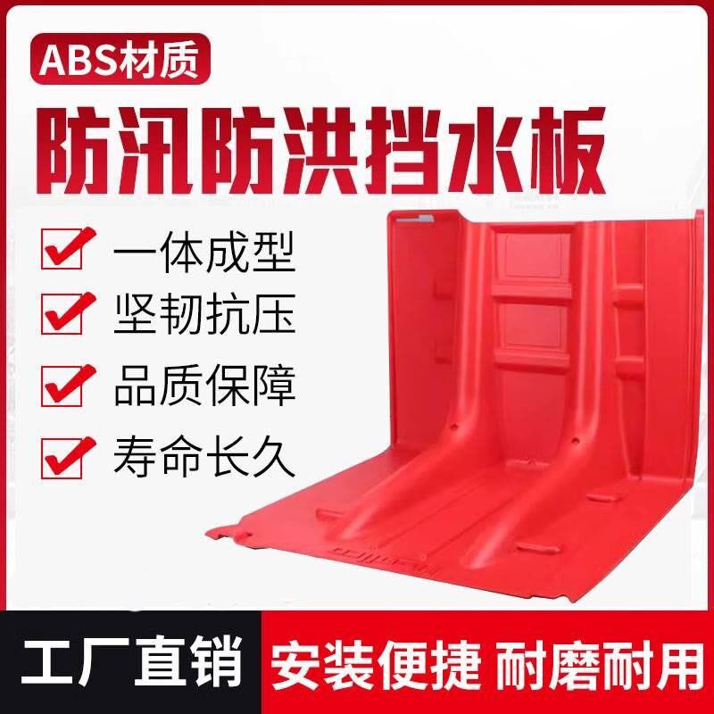 ABS塑料挡水板移动L型防洪防汛板家用抗洪板地下车库防水淹神器