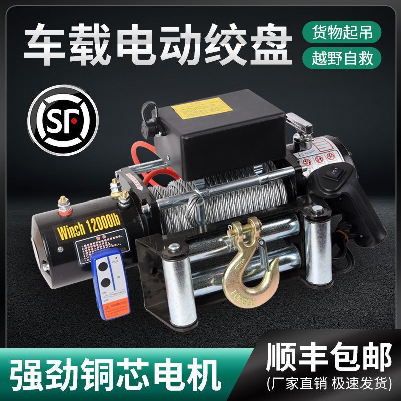 【顺丰包邮】电动绞盘12v车载小型吊机24V无线自救汽车起重卷扬机