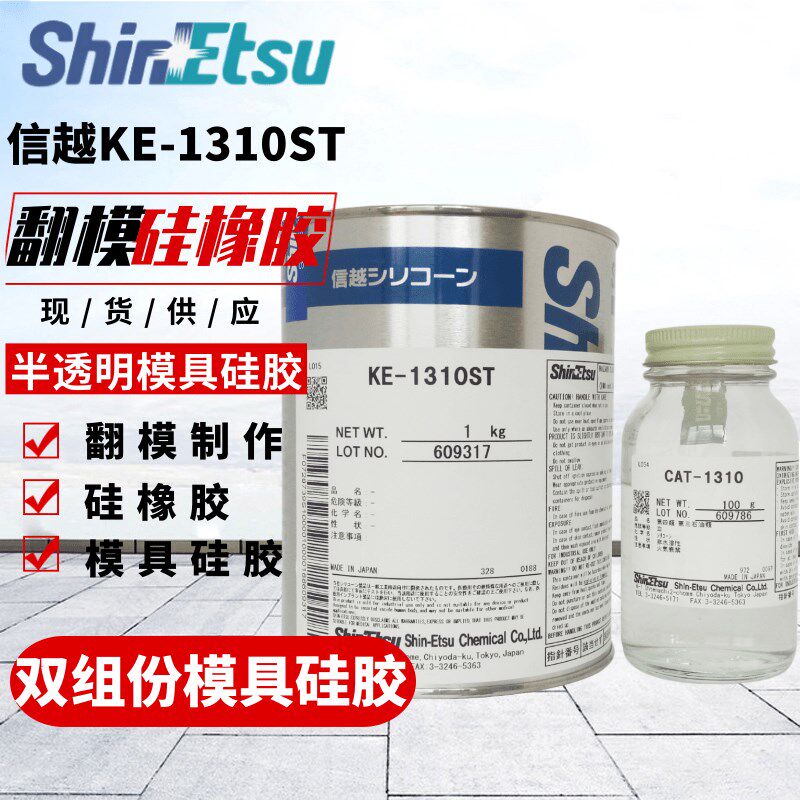 信越KE-1310ST模具硅胶高细节翻模制作原材料矽利康硅橡胶半透明