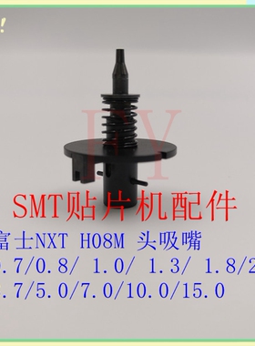 FUJI富士SMT贴片机NXT H08M吸嘴 0.7/1.0/1.8/3.7/5.0/7.0/10.0