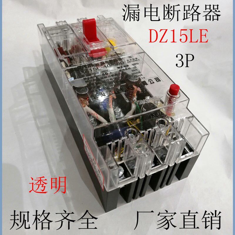 漏电开关DZ15LE-40A63A100A三相四线透明4P断路器配电箱3P现货