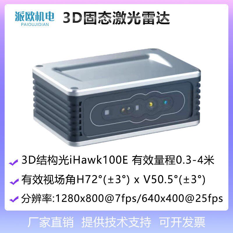 3D相机激光面阵雷达测距传感器模款模组微型多点像素三维深度云图