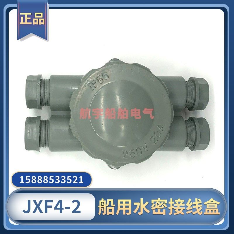 船用电气接线盒JXF4-1/2/3尼龙塑料水密防水二进出开关盒250V10A
