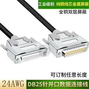 工业级DB25延长线25针并口打印机线数据线25针连接线公对母双屏蔽