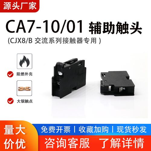 CJX8 B交流接触器辅助触头CA7-10 CA7-01 常开常闭F7辅助 B50C B9