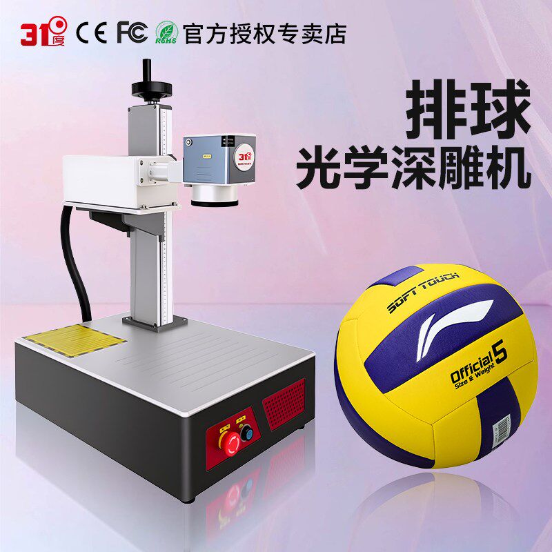 31度排球激光雕刻机易拉罐机水晶大理石3D打标陶瓷玻璃玉石镭射机