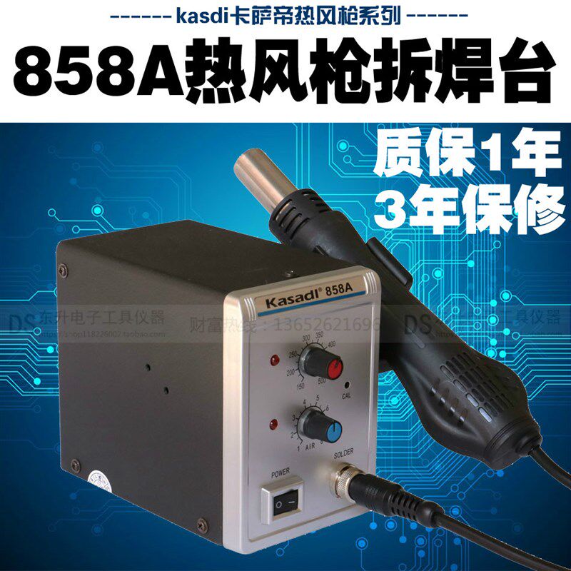 正品卡萨帝858A 858D数显热风枪手机维修调温热风拆焊台936电焊台