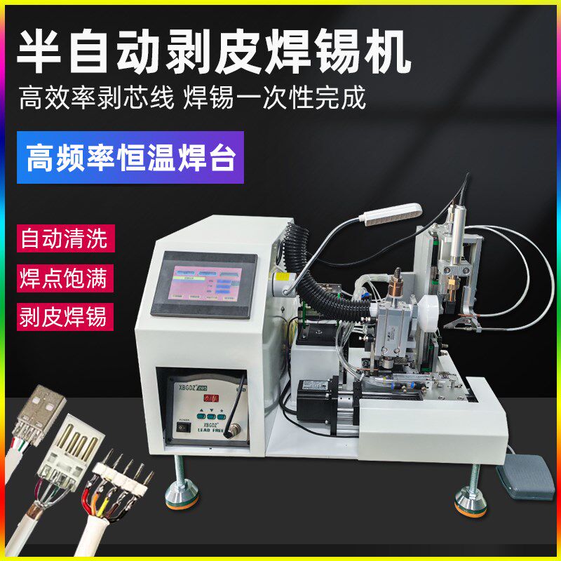 半自动剥皮焊锡机USB数据线PCB线路板剥线焊锡一体机公母头焊接机