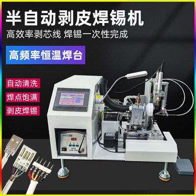 半自动剥皮焊锡机USB数据线PCB线路板剥线焊锡一体机公母头焊接机