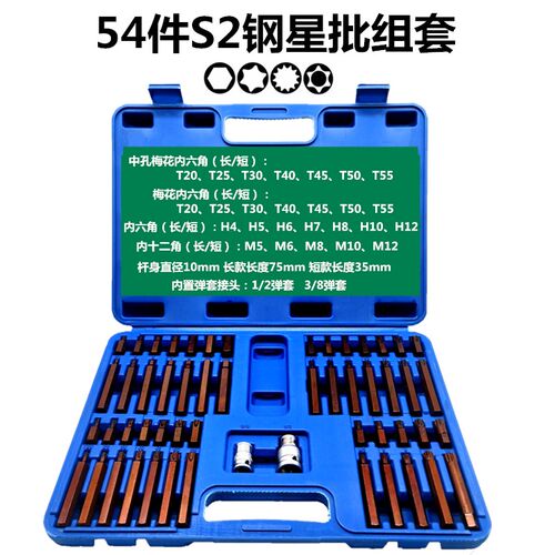 54件星批组套内六角扳手汽修工具套装40件内六花键十二角批头旋具