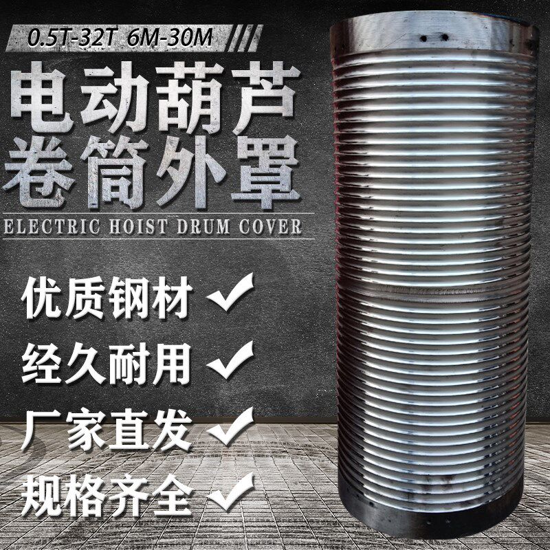 钢丝绳电动葫芦配件1T-10T卷筒/外罩防绕绳中节现货促销